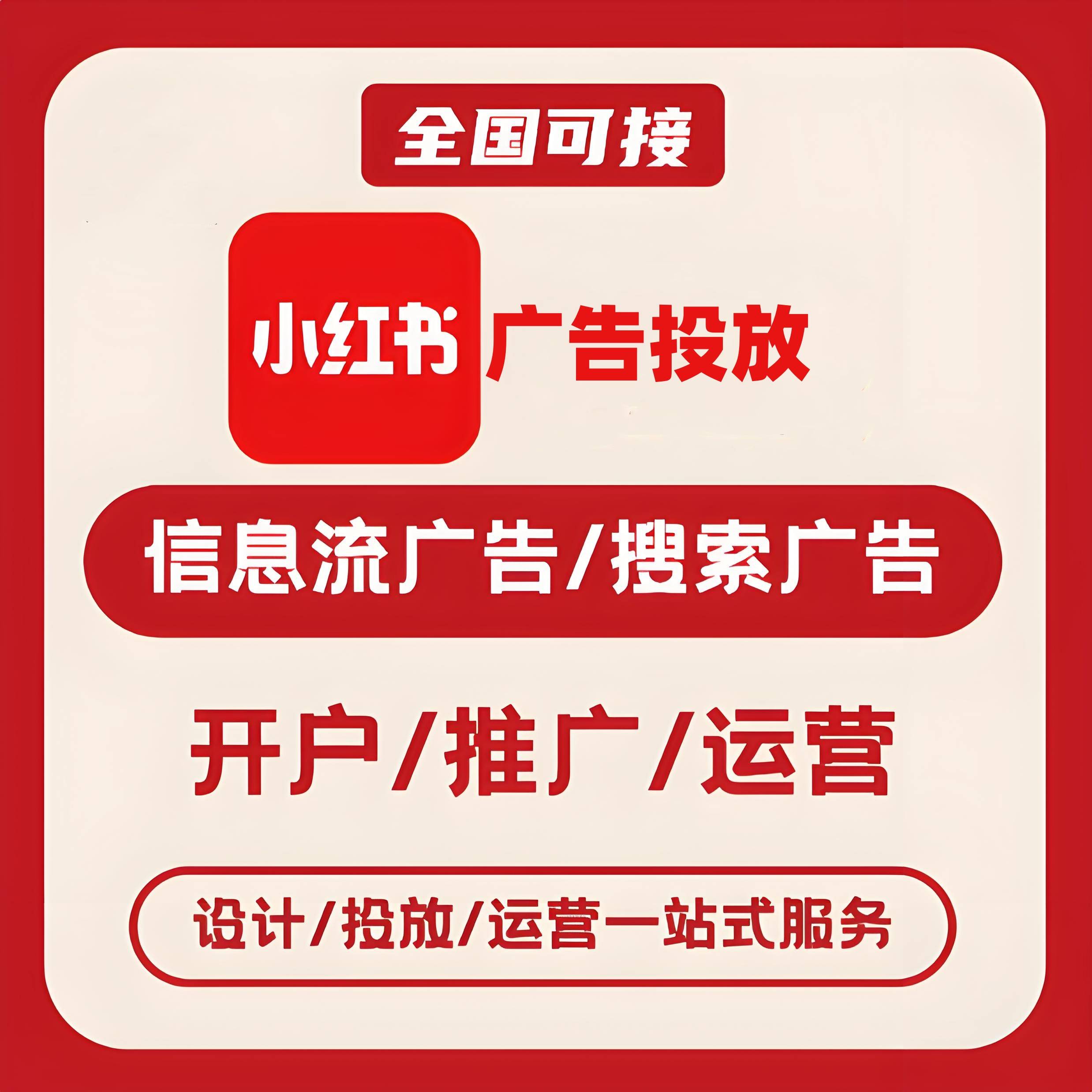德州小红书广告
